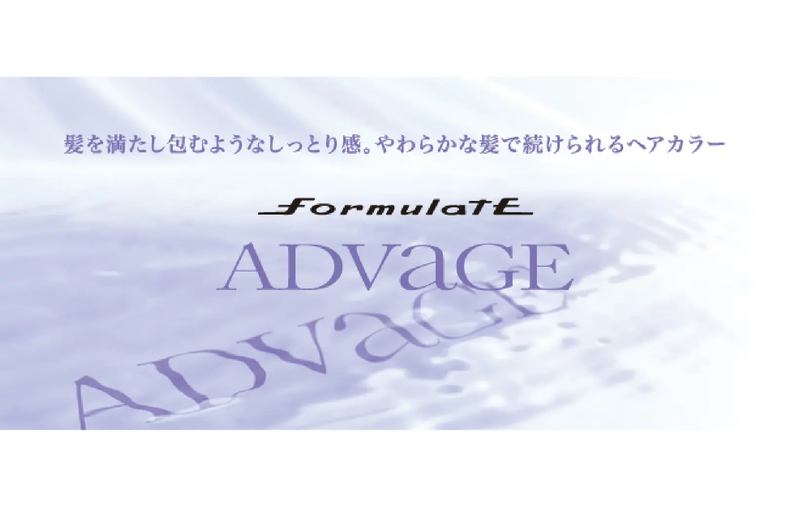 formulate ADVAGE（フォーミュレイトアドバージュ）｜HAIRinfo（ヘア 