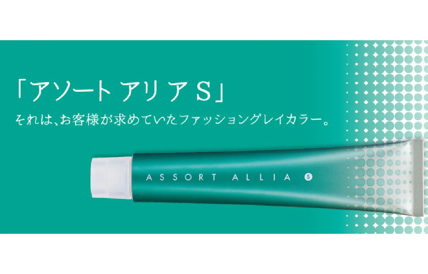 ASSORT ALLIA S（アソートアリア S）｜HAIRinfo（ヘアインフォ）