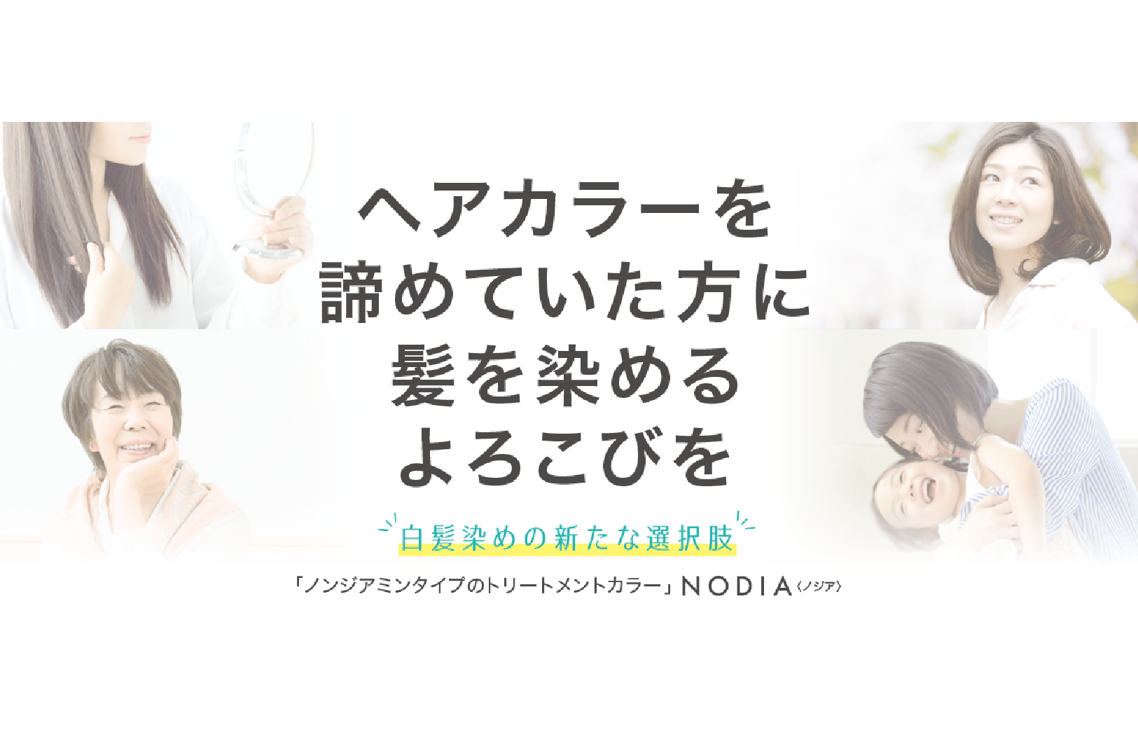 NODIA ノンダイアミンタイプ ヘアダイ 塩基性・HC染料を使用した #ノンジアミン タイプの